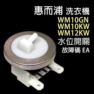 惠而浦 洗衣機 WM10GN WM10KW WM12KW 水位 開關 壓力 開關 故障碼 EA