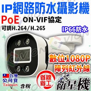 POE 1080P 網路 IP 攝影機 監視器 防水 紅外線 IP CAM 適 200萬 4路 8路 NVR 監控