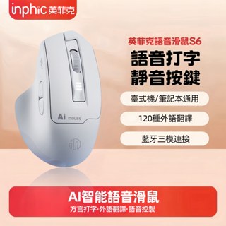 現貨 inphic英菲克 AI智慧語音滑鼠 說話打字 S6無線滑鼠 語音翻譯 無線滑鼠 充電滑鼠 AI滑鼠 繁體中文