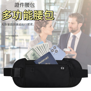 臺灣現貨🌞多功能腰包 運動腰包 RFID防盜腰包 腰包 防盜腰包 貼身腰包 護照包 旅行腰包 手機腰包 純色腰包