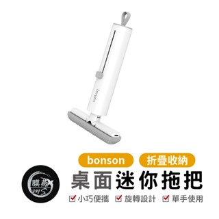 bonson桌面迷你拖把 桌面小拖把 桌面吸塵器 桌面小掃把 桌面清潔 拖把 迷你拖把 免手洗拖把 擦玻璃 擦玻璃神器