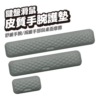減壓護腕墊 護腕滑鼠墊 人體工學滑鼠墊 手腕滑鼠墊 鍵盤手託 滑鼠護腕 滑鼠墊 滑鼠護腕墊