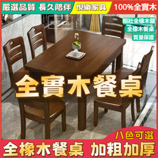 全實木餐桌 加粗加厚實木餐桌 長方形餐桌 實木餐桌 加厚桌子中式實木餐桌 全橡木餐桌椅 餐廳家用飯桌 吃飯木桌子5271