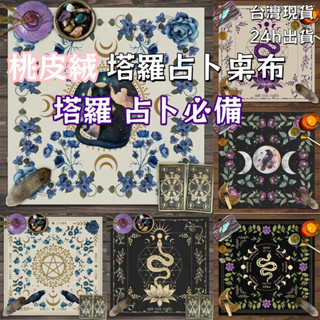 臺灣發貨-桃皮絨塔羅占卜桌布 塔羅布 桌布 生命之樹 塔羅牌桌布 祭壇布 曼陀羅 生命樹 蝴蝶花海桌布 月相 花卉塔羅布