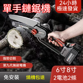 🔥 隔日到貨 8寸 6寸 鏈鋸 鏈鋸機 電動鋸子 牧田通用 電鏈鋸 單手鋸 電動鋸 電動鏈鋸 電鋸 大功率電鋸