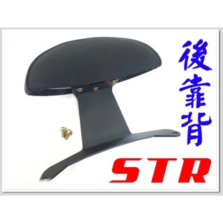 STR 小靠背,後靠背,小饅頭, 後背靠