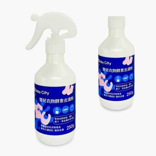 in當天出貨 | 新款Baby City娃娃城衣物去漬劑250ml 適用各種顏色衣料【in185】