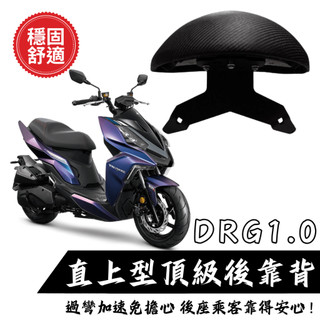 DRG後靠背 DRG一代靠背 DRG後靠墊 後靠背饅頭組 後靠背 三陽 DRG 機車 饅頭 現貨