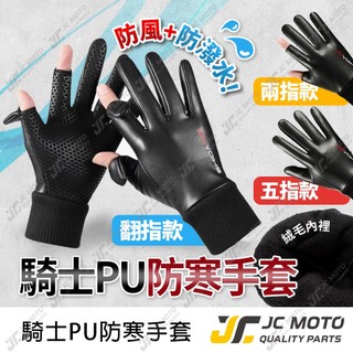 【JC-MOTO】 手套 防寒手套 防水手套 抗寒 保暖 防水 翻指 露指 防摔 機車騎士手套