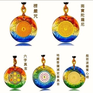 💕琉璃佛牌楞嚴咒雙面項鍊💕掛繩 可調長度 六字真言雨寶陀羅尼滅定業真言心經 大悲咒 十相自在 綠度母 赫利種子字 大隨求