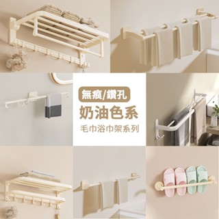 毛巾架組合．奶油｜太空鋁衛浴架(60cm) 附無痕+鑽孔安裝包 毛巾架 浴巾架 浴室收納架 浴室層架 拖鞋架
