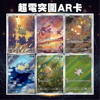 超電突圍 AR卡 小小象AR 艾姆利多AR 海豹球AR 醜醜魚AR 懶人獺AR SV8F PTCG 寶可夢卡牌