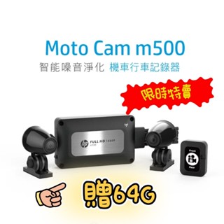 萬鈞國際 HP 惠普 M500 M500+ M500gps 贈64G 機車行車紀錄器 雙鏡頭 高畫質 實體門市