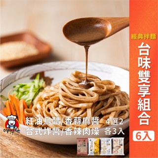 【呷什麵】臺味雙享組合(6入) 紅油烏醋/香蒜麻醬/臺式炸醬/香辣肉燥拌麵 4款選2款 乾拌麵 炸醬麵 肉燥麵 快煮麵