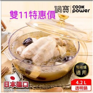 🥳日本製微晶透明鍋寶，太空陶磁玻璃材質，耐熱800度，堅固耐用，大容量4.2公升，瓦斯爐/電磁爐均適用