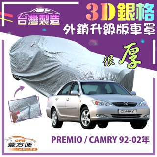 【蓋方便】3d銀格（d型）加厚南亞雙層有效隔熱耐酸雨車罩《toyota》premio+camry 92-02年