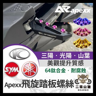 二輪山豬🌟APEXX 飛旋踏板螺絲 正鈦螺絲 SYM 三陽 JETSL 曼巴 DRG二代 FORCE2.0 勁戰六代