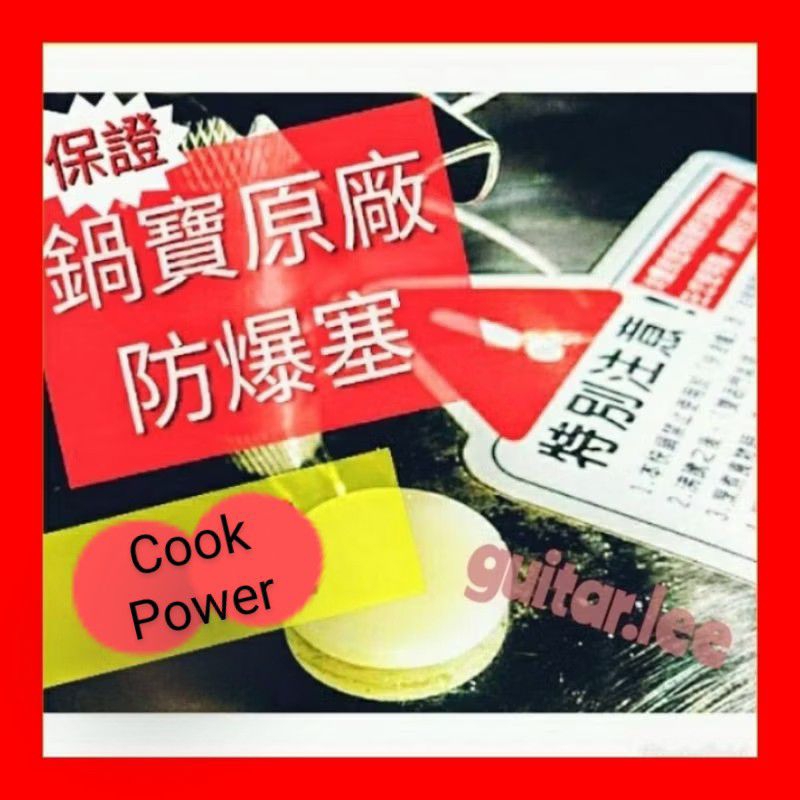 現貨供應【Cook Pot 鍋寶】💝嚴選正版.💝（原廠）防爆塞、義大利式快鍋矽膠、鍋蓋塞、壓力鍋零件