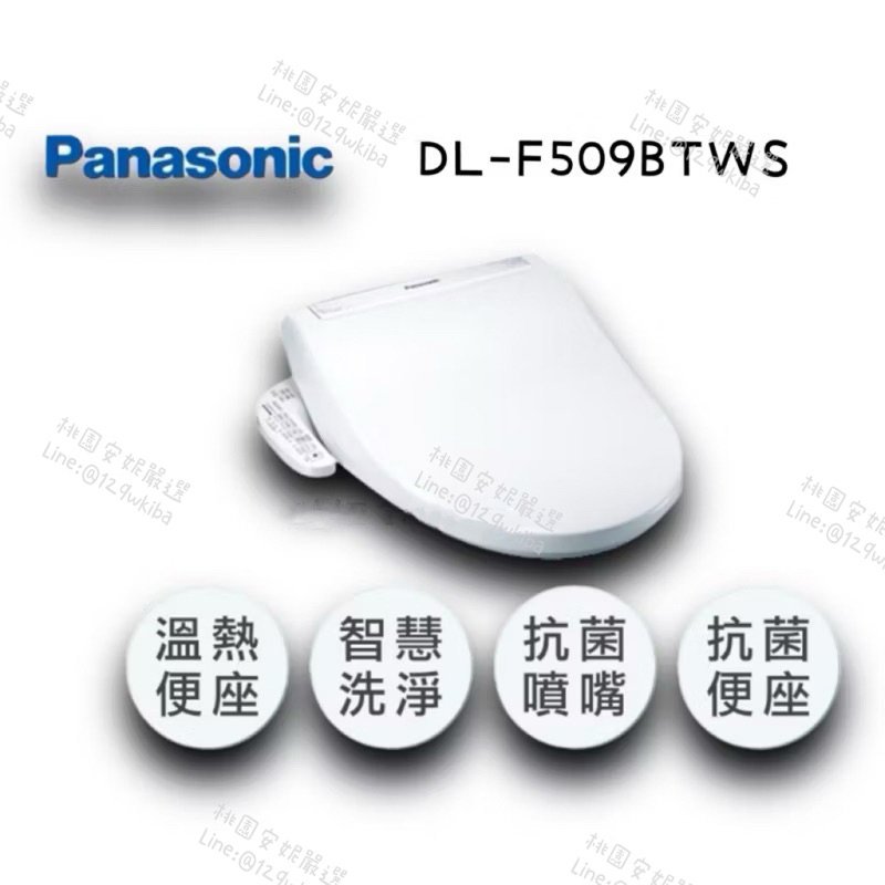 Panasonic國際牌 ❤️儲熱式免治馬桶蓋 - DL-F509BTWS（附發票）⚠️2台以上選大榮⚠️