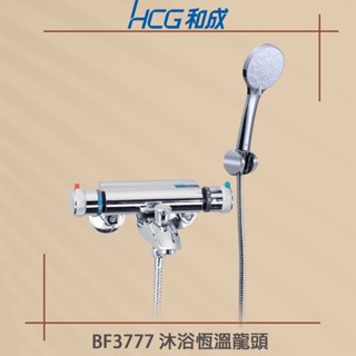 【HCG 和成牌/原廠保固】實體店面 和成 BF3777 BF3778 恆溫沐浴龍頭 控溫龍頭 蓮蓬頭