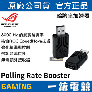 一統電競】華碩 ASUS ROG Polling Rate Booster 輪詢率加速器