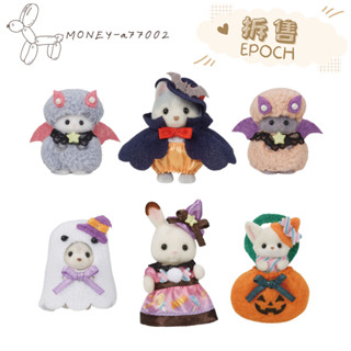 【MONEY】~24H內出貨~全新 正品 EPOCH 森林家族 會員限定 拆售 2024年9月新品萬聖節