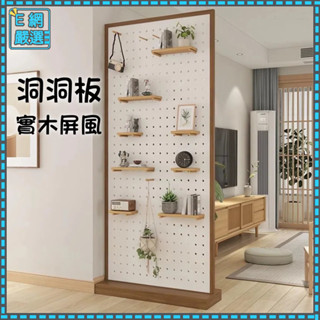 【臺中出貨 】實木洞洞板屏風 洞洞板置物架 玄關隔斷 紐西蘭松木 實木屏風 落地洞洞板 玄關櫃屏風