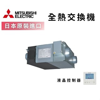 三菱全熱交換器 日本製造 LGH-25RVX-E 15RVX 35RVX 含智慧控制器 高雄永興照明廚衛