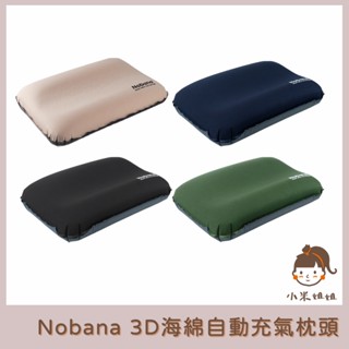 【小米姐姐】Nobana 3D海綿 自動充氣枕頭 旅行枕頭 TPU睡枕 露營枕頭 登山枕頭 登山充氣枕頭 午睡枕