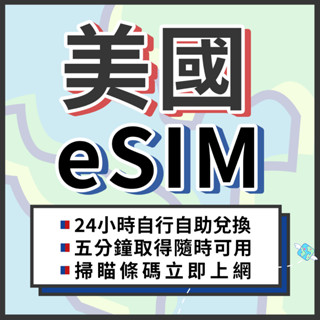 🌍飛翔全球 美國eSIM 24H自行兌換自動發貨 免等待 免插卡 虛擬網絡卡 吃到飽 美國網絡卡 4G 美國上網絡卡