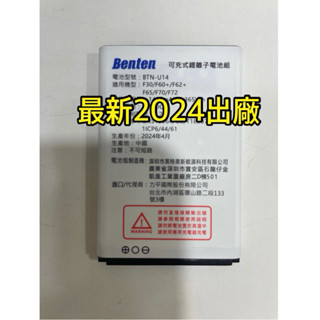Benten BTN-U17=U14電池 F30/60/62/65/70/72原廠電池🔋