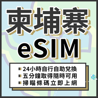🌍飛翔全球 柬埔寨eSIM 24H自行兌換自動發貨 免等待 免插卡 虛擬網絡卡 吃到飽 柬埔寨網絡卡 4G 柬埔寨上網絡卡