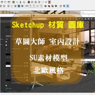 SketchUp 草圖大師、室內設計，SU 素材模型，北歐風格現代、室內傢俱、傢俱、床、沙發310+