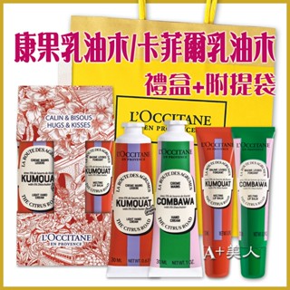 ♡A+美人♡ 歐舒丹 康果乳油木/卡菲爾乳油木 護手護唇禮盒+附提袋