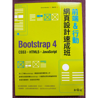 《二手書免運費》網頁設計速成班/前端&行動/Bootstrap 4 CSSC+HTML5+JavaScript/陳亦苓