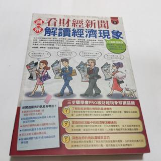 圖解看財經新聞解讀經濟現象》ISBN:9789861202396│易博士文化│林祖儀(裡14箱)