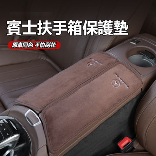 賓士扶手箱保護墊 A/E/C級 C260L/GLC/GLA/GLB/GLE/E300L車用手扶墊 防刮耐磨 汽車內飾配件