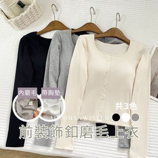 【內刷毛。現貨】前裝飾釦磨毛上衣-內加絨輕保暖 發熱衣 bra top 內搭 有胸墊 內刷毛 針織上衣 保暖上衣