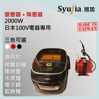 日本原裝電器專用 變壓器 2000W 適用於 象印 BRUNO 日立 國際牌 飛利浦 水波爐 電子鍋 電烤盤 鬆餅機