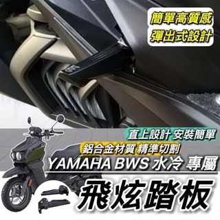 YAMAHA 飛炫踏板🔥鋁合金 水冷 BWS 水冷B 後移踏板 山葉 飛旋踏板 腳踏 飛炫 踏板 飛旋 踏墊 改裝 周邊