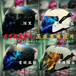 KOR STRADA 安全帽 原廠專用鏡片 淺灰/深黑/電彩/多層膜鏡片 金 紅 藍 電鍍鏡片 RSV GPR ONZA