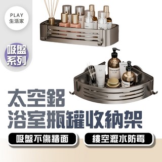 Play生活家【F26】【吸盤系列】太空鋁浴室瓶罐收納架 免打孔置物架 掛壁置物架 吸盤置物架 收納架 免釘收納 浴室收