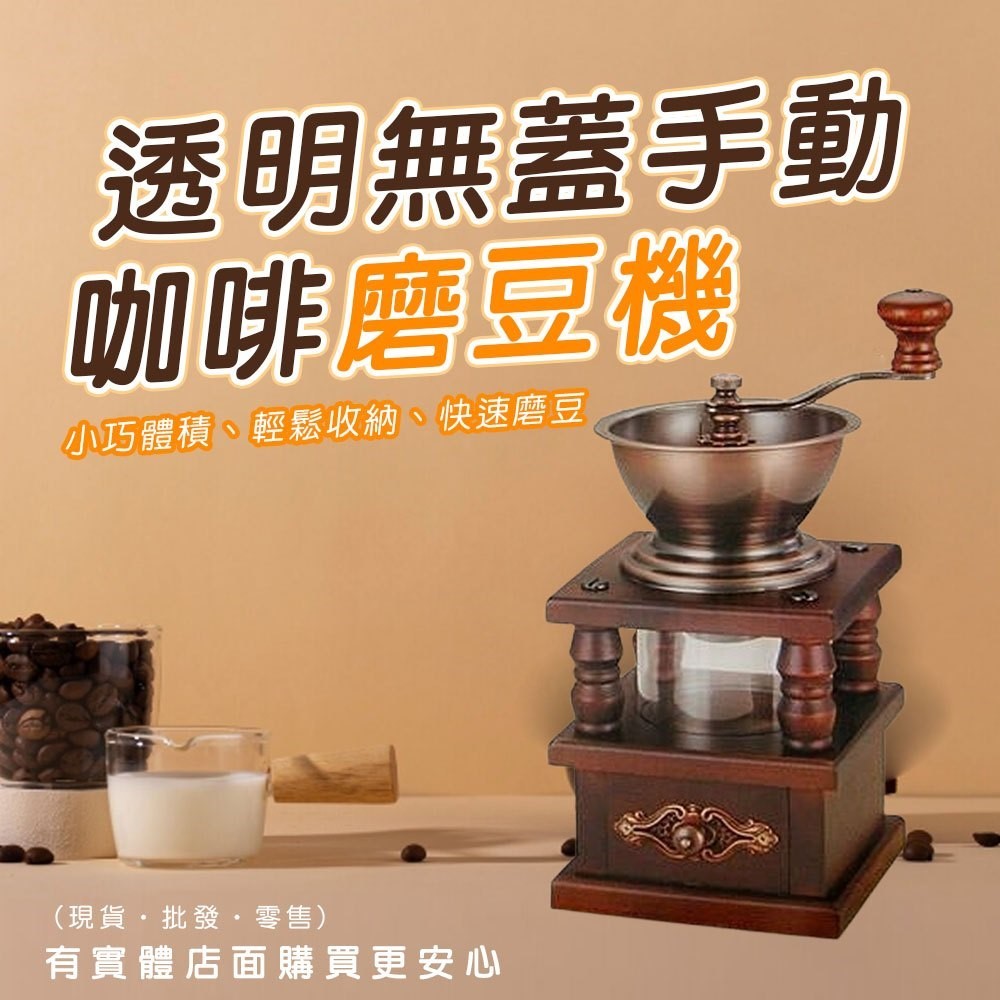 【台灣現貨🔥免運🔥24H出貨】手搖磨豆機 咖啡磨豆機 透明無蓋磨豆機 手動磨豆機 研磨機  咖啡豆研磨 興雲網購2店