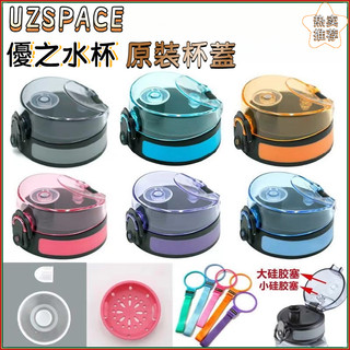 可開收據 限時特賣 免運 水壺水杯蓋配件 優之水杯配件uzspace運動杯蓋子過濾網tritan水的魔法師水杯配件