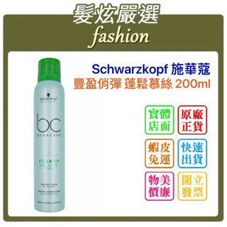 「髮炫嚴選」Schwarzkopf 施華蔻 BC豐盈俏彈 蓬鬆慕絲 200ml 批發