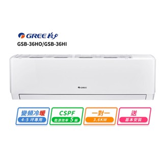 【GREE 格力】4-5坪 一對一變頻冷暖分離式冷氣(GSB-36HO/GSB-36HI)
