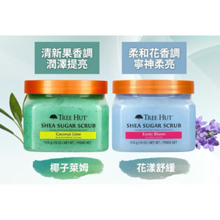 附發票 美國 TREE HUT 樹上小屋 乳木果蜜糖身體磨砂膏 椰子萊姆 / 花漾舒緩 510g 去角質 深層清潔