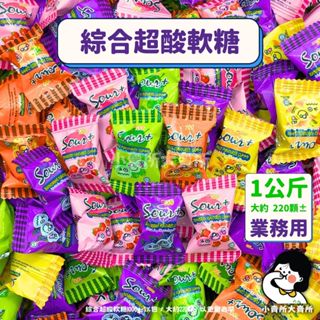 【 一百份 綜合口味超酸QQ軟糖 1公斤 業務用 】小賣所大賣所 大包裝 酸Q軟糖 超酸軟糖 水果軟糖 綜合酸軟糖 軟糖