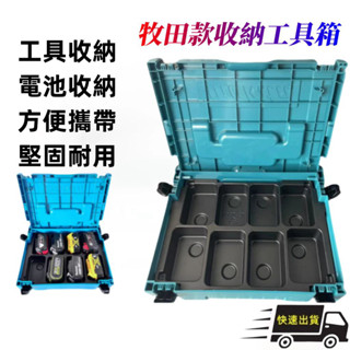 牧田款18v 電池收納盒 組合式 整理箱 可堆疊 工具箱 外箱 牧田一號箱 電動收納箱得偉電池 米沃奇電池
