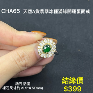 鳴遠手做金工 天然A貨翡翠冰種滿綠開運蛋面 s925 鑽石 黃金 K金 銀飾 紅寶 藍寶 輕珠寶 送禮